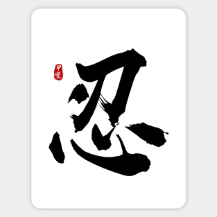 Endurance "Ren/Shinobu" Calligraphy Art Sticker